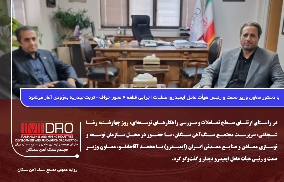 رئیس هیأت عامل ایمیدرو؛ عملیات اجرایی قطعه ۶ محور خواف – تربت‌حیدریه به‌زودی آغاز می‌شود